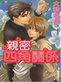 密切四角干系