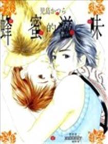 蜂蜜的味道