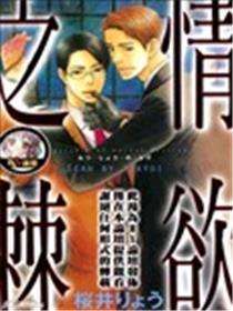 情欲之棘