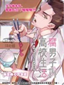 腐男人高校糊口