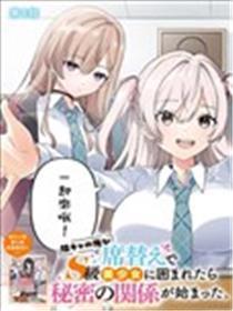 身为阴角的我换坐位后不测被S级美奼女们包围，奥秘的干系就此睁开