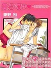 猖狂的爱我~森田的妄图档案~