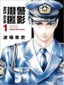 潜警匿影