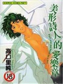 美形墨客的爱乐章
