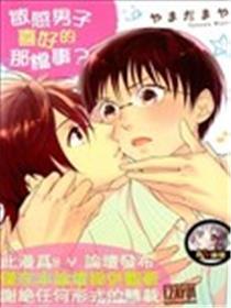 敏感男人爱好的那档事