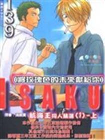 ISAKU帆海王同人精选