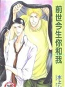 宿世此生你和我