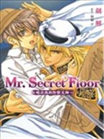 Mr.Secret Floor～啃食我的野兽辉煌～