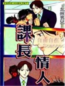 课长恋人