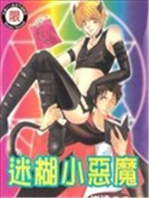 含混小恶魔
