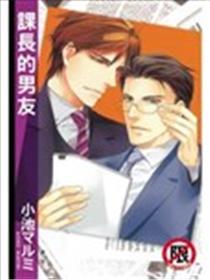 课长的男朋友