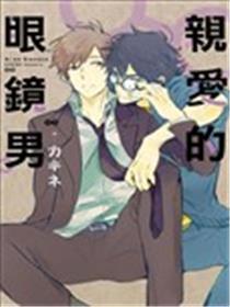 敬爱的眼镜男