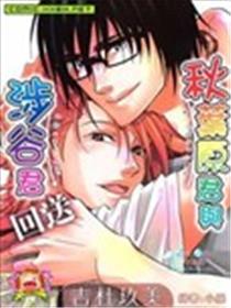 秋叶原君与涉谷君 回送