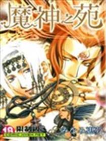 魔神之苑