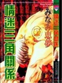 情迷三角干系