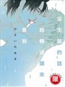 没朝气的话就转过头来看我
