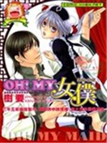 OH!MY婢女