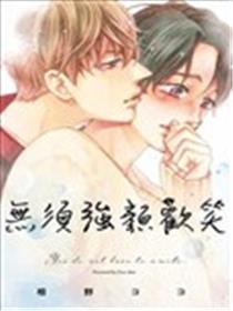 实在你不必强颜欢笑
