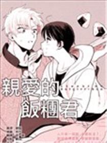 敬爱的饭团君