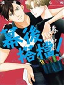 幕后同伴！