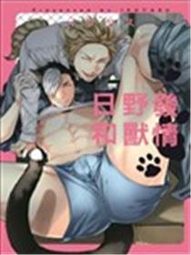 发情野兽日和