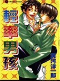 草率男孩
