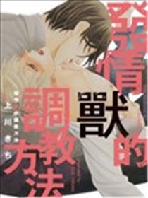 发情兽的调教体例