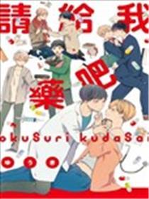请给我药吧