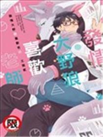 发情大野狼喜好教员♥