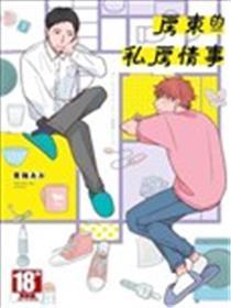 房主的私房情事