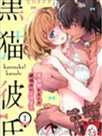 黑猫男朋友～请注重发情期野兽带来的尽头h！！
