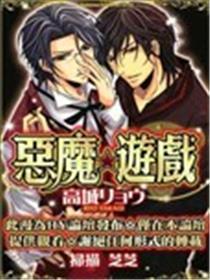 恶魔☆游戏
