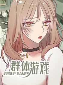 群体游戏