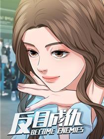 交恶构怨