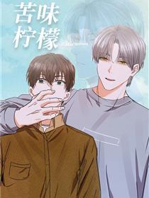 苦味柠檬