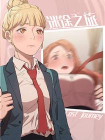 失路之旅
