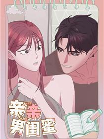 亲亲男闺蜜