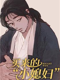 买来的小媳妇