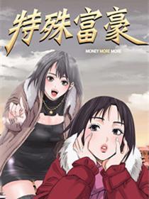 特别富豪