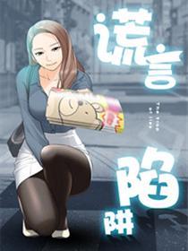 假话圈套