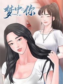 梦中的你