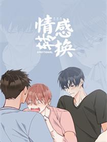 感情转换