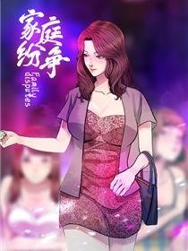 家庭纷争