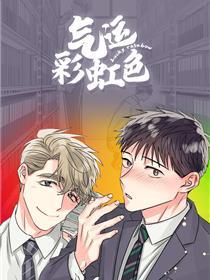 气运彩虹色