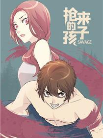 抢来的孩子