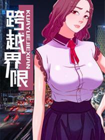 逾越边界