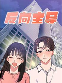 反向主导