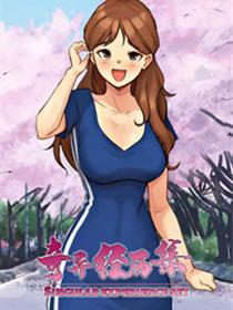 奇特履历集