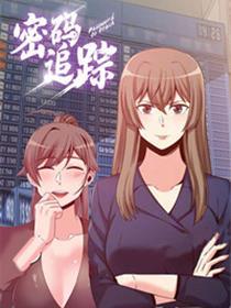 暗码追踪