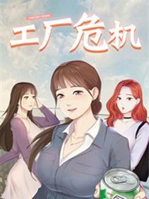 工场危急